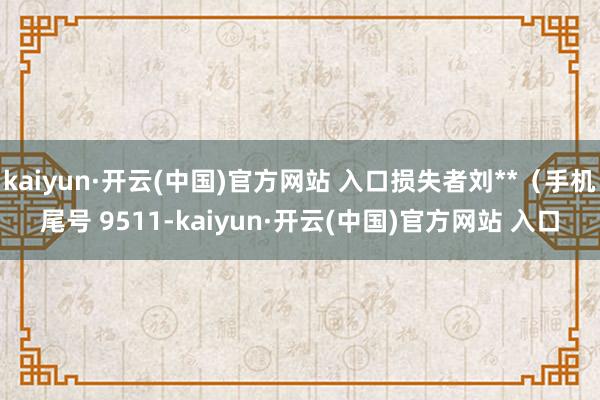 kaiyun·开云(中国)官方网站 入口损失者刘**（手机尾号 9511-kaiyun·开云(中国)官方网站 入口