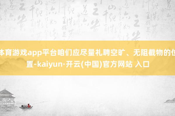 体育游戏app平台咱们应尽量礼聘空旷、无阻截物的位置-kaiyun·开云(中国)官方网站 入口