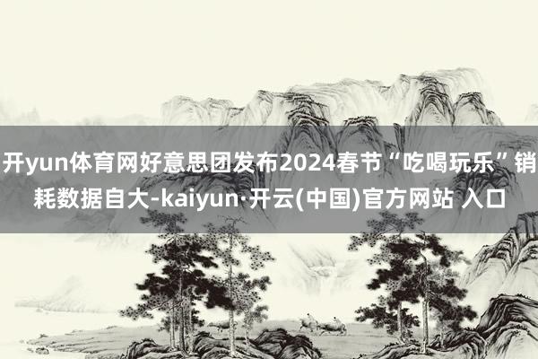 开yun体育网好意思团发布2024春节“吃喝玩乐”销耗数据自大-kaiyun·开云(中国)官方网站 入口