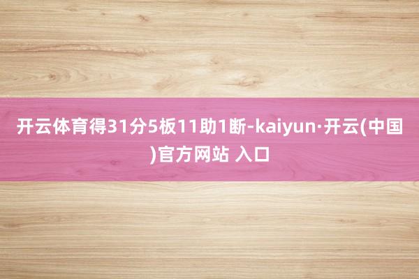 开云体育得31分5板11助1断-kaiyun·开云(中国)官方网站 入口