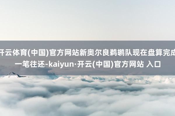 开云体育(中国)官方网站新奥尔良鹈鹕队现在盘算完成一笔往还-kaiyun·开云(中国)官方网站 入口