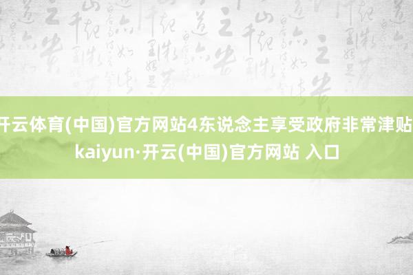 开云体育(中国)官方网站4东说念主享受政府非常津贴-kaiyun·开云(中国)官方网站 入口