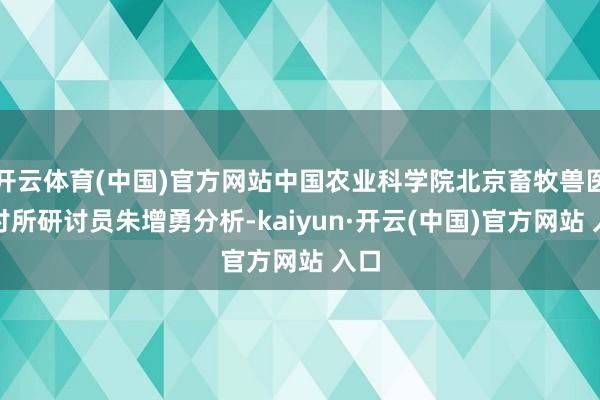 开云体育(中国)官方网站中国农业科学院北京畜牧兽医研讨所研讨员朱增勇分析-kaiyun·开云(中国)官方网站 入口